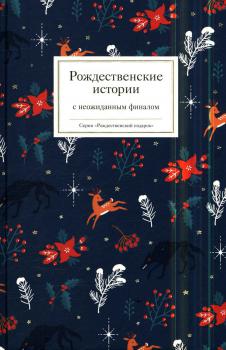 Рождественские истории с неожиданным финалом 