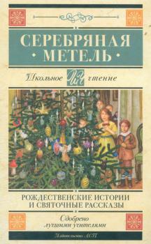 Серебряная метель : рождественские истории и святочные рассказы