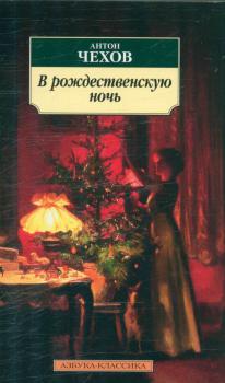 Чехов А. П. (писатель) В рождественскую ночь 