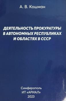 Кошман А. В. Деятельность прокуратуры в автономных республиках и областях СССР 