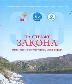 На страже закона : из истории прокуратуры Момского района 