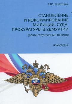 Войтович В. Ю. (д-р юрид. наук, канд. ист. наук) Становление и реформирование милиции, суда, прокуратуры в Удмуртии 