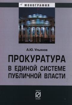 Ульянов А. Ю. Прокуратура в единой системе публичной власти