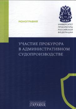 Мамотов М. В., Кремнева Е. В., Маслов И. А. (юрист, адм. процесс) Участие прокурора в административном судопроизводстве 