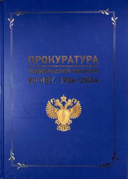 Салмина С. Ю. Прокуратура Челябинской области. 90 лет.