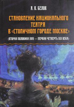 Белов А. В. (д-р ист. наук) Становление национального театра в 