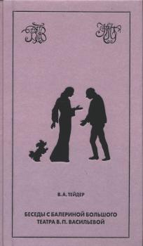 Тейдер В. А. Беседы с балериной Большого театра В. П. Васильевой