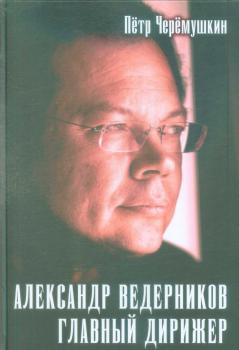 Черёмушкин П.Г. Александр Ведерников, главный дирижер