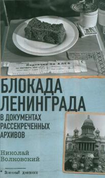 Волковский Н. Л. Блокада Ленинграда в документах рассекреченных архивов 