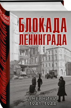 Блокада Ленинграда : дневники, 1941-1944 