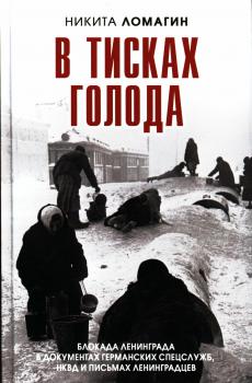 Ломагин Н. А. В тисках голода : блокада Ленинграда в документах германских спецслужб, НКВД и письмах ленинградцев