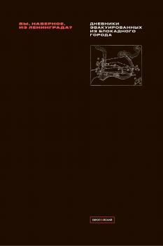 Вы, наверное, из Ленинграда? : дневники эвакуированных из блокадного города 