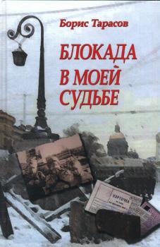 Тарасов Б. В. (военный) Блокада в моей судьбе 