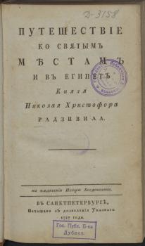 Титульный лист книги «Путешествие ко святым местам и в Египет князя Николая Христофора Радзивила»