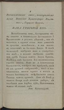 Благословение папы Григория XIII на путешествие к Святым местам