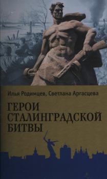 Родимцев И. А., Аргасцева С. А. Герои Сталинградской битвы