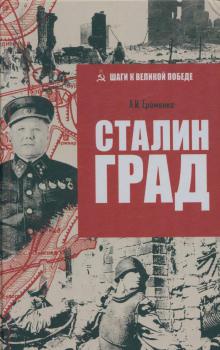 Ерёменко А. И. Сталинград : [книга воспоминаний] 