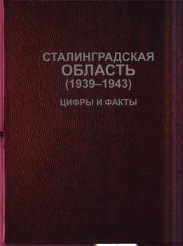 Сталинградская область (1939-1943) : цифры и факты : информационно-статистический справочник 