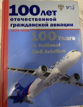 100 лет отечественной гражданской авиации = 100 years of national civil aviation : 1923-2023 