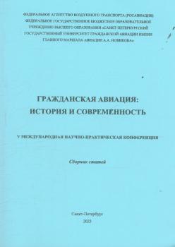 Гражданская авиация: история и современность 