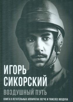 Сикорский И. И. Воздушный путь : книга о летательных аппаратах легче и тяжелее воздуха