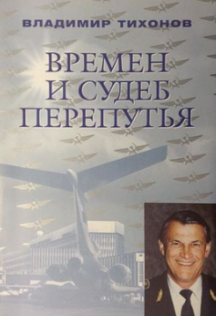 Тихонов В. М. (специалист в обл. гражданской авиации, популяризатор джаза) Времен и судеб перепутья 