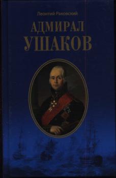 Раковский Л.И. Адмирал Ушаков : [исторический роман] 