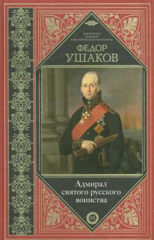 Федор Ушаков. Адмирал святого русского воинства : [сборник].