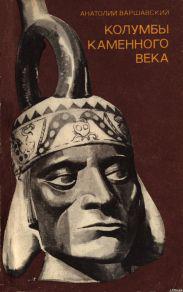 105 лет со дня рождения Анатолия Семёновича Варшавского (1920-1990) русского историка, писателя, автора научно-популярных книг