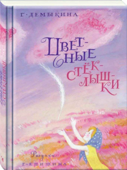 100 лет со дня рождения Галины Николаевны Демыкиной (1925-1990), русской писательницы и поэтессы, создавшей большое количество книг как для взрослых, так и как для детей