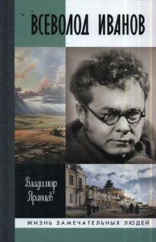 130 лет со дня рождения Всеволода Вячеславовича Иванова (1895-1963) русского писателя