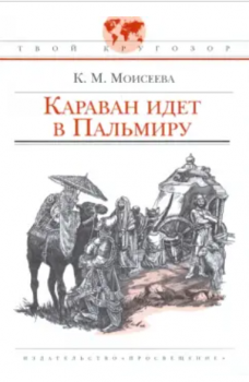 115 лет со дня рождения Клары Моисеевны Моисеевой (1910-2001), русской писательницы, автора многих популярных книг по истории древнего мира