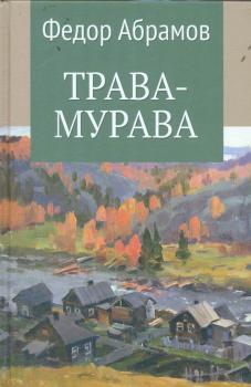 105 лет со дня рождения Фёдора Александровича Абрамова (1920-1983) русского писателя, литературоведа, публициста