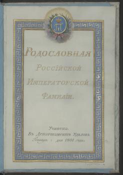 Титульный лист книги «Родословная Российской императорской фамилии» 1801 г.