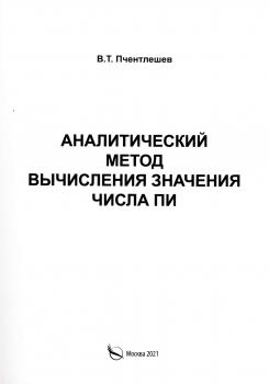 Пчентлешев В. Т. Аналитический метод вычисления значения числа ПИ 