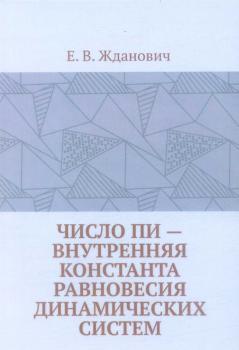 Жданович Е. В. Число Пи - внутренняя константа равновесия динамических систем 