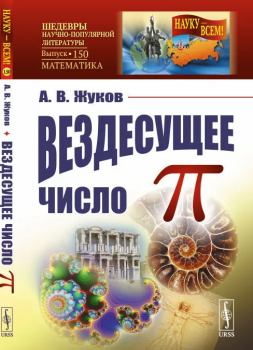 Жуков А. В. (канд. техн. наук) Вездесущее число Пи 