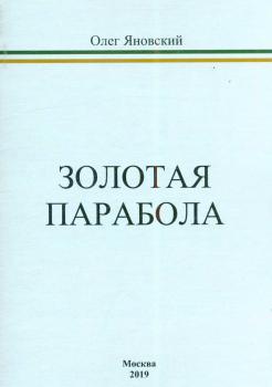 Яновский О. Н. Золотая парабола 