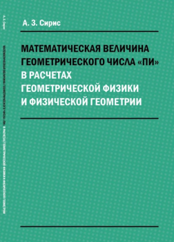 Сирис А. З. Математическая величина геометрического числа 