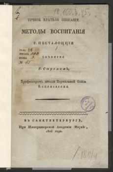 Титульный лист книги Х. Л. Стрёма «Точное краткое описание методы воспитания г. Песталоцция» 