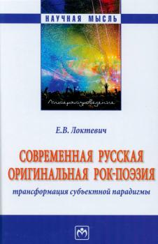 Локтевич Е. В. Современная русская оригинальная рок-поэзия 