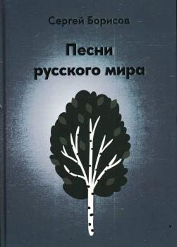 Борисов С. Б. (д-р культурологии, писатель) Песни русского мира 