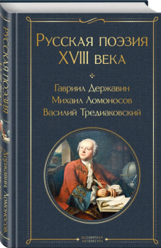 Русская поэзия XVIII века : Гавриил Державин, Михаил Ломоносов, Василий Тредиаковский 