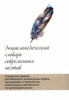 Энциклопедический словарь современных поэтов : справочное издание для библиотек, литературных клубов, организаций и специалистов, вовлеченных в деятельность по организации досуга 