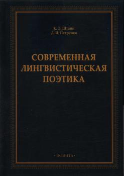 Штайн К. Э., Петренко Д. И. Современная лингвистическая поэтика 