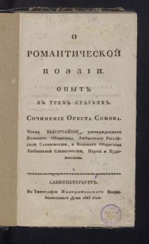 Титульный лист книги О. М. Сомова «О романтической поэзии»