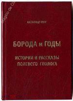 Курт А. С. Борода и годы : истории и рассказы полевого геолога 