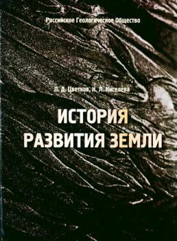 Цветков Л. Д. (геоаналитик), Киселева Н. Л. (геолог) История развития Земли 