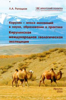Рапацкая Л. А. (канд. геол.-минерал. наук) Керулен - эпоха инноваций в науке, образовании и практике