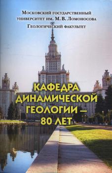 Гущин А. И., Брянцева Г. В., Новикова М. А. (канд. геол.-минерал. наук), Корбутяк А. Н. Кафедра Динамической геологии - 80 лет 